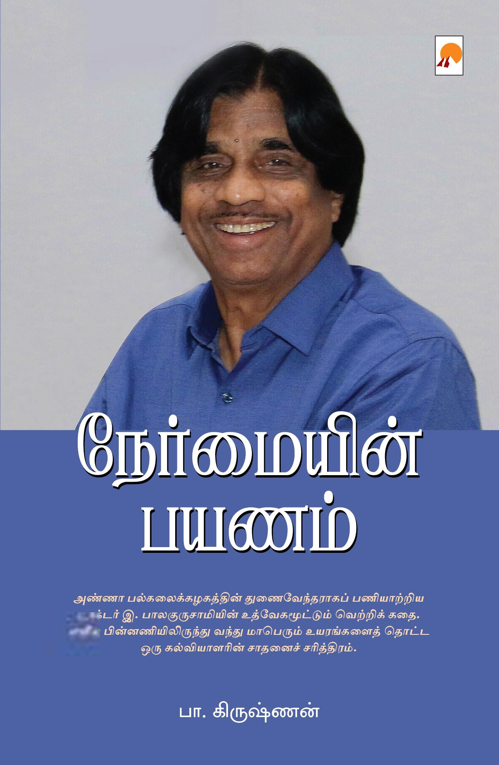பா. கிருஷ்ணன் எழுதிய நேர்மையின் பயணம் - Book Cover