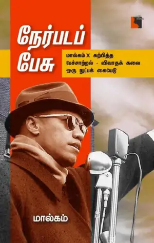 மால்கம் எழுதிய நேர்படப் பேசு (எதிர் வெளியீடு) - Book Cover