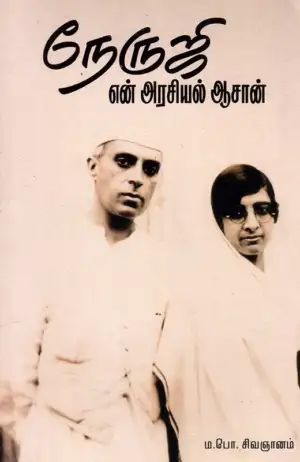 ம.பொ. சிவஞானம் எழுதிய நேருஜி என் அரசியல் ஆசான் - Book Cover