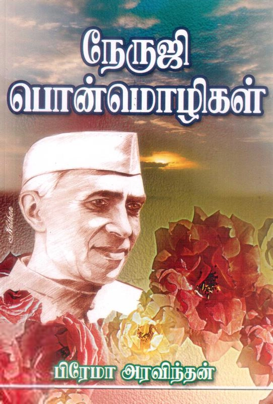 பிரேமா அரவிந்தன் எழுதிய நேருஜி பொன்மொழிகள் - Book Cover