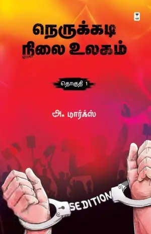 அ. மார்க்ஸ் எழுதிய நெருக்கடி நிலை உலகம் (தொகுதி 1) - Book Cover
