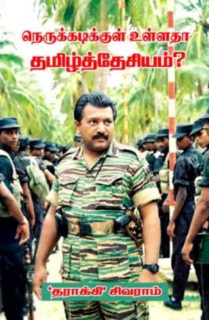 ‘தராக்கி’ சிவராம் எழுதிய நெருக்கடிக்குள் உள்ளதா தமிழ்த் தேசியம்? - Book Cover