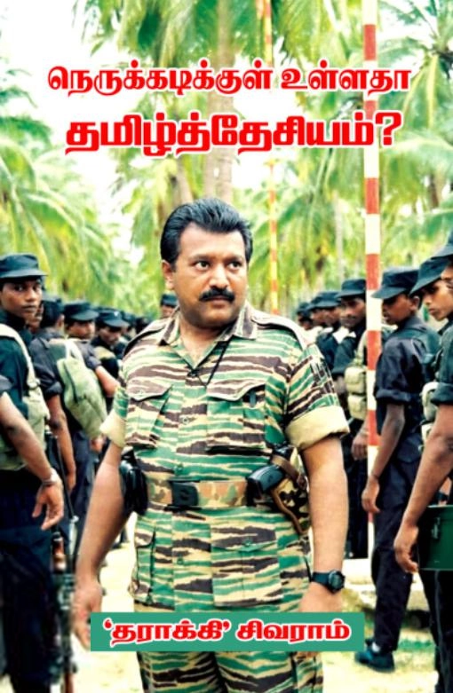 ‘தராக்கி’ சிவராம் எழுதிய நெருக்கடிக்குள் உள்ளதா தமிழ்த் தேசியம்? - Book Cover