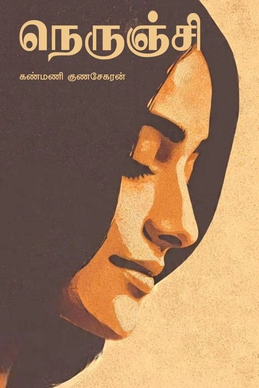 கண்மணி குணசேகரன் எழுதிய நெருஞ்சி (தமிழினி) - Book Cover