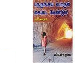 மணிமேகலை பிரசுரம் எழுதிய நெருங்கிய பொருள் கைப்பட வேண்டும் - Book Cover