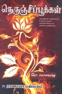 இரா. சரவணமுத்து எழுதிய நெருஞ்சிப் பூக்கள் - Book Cover