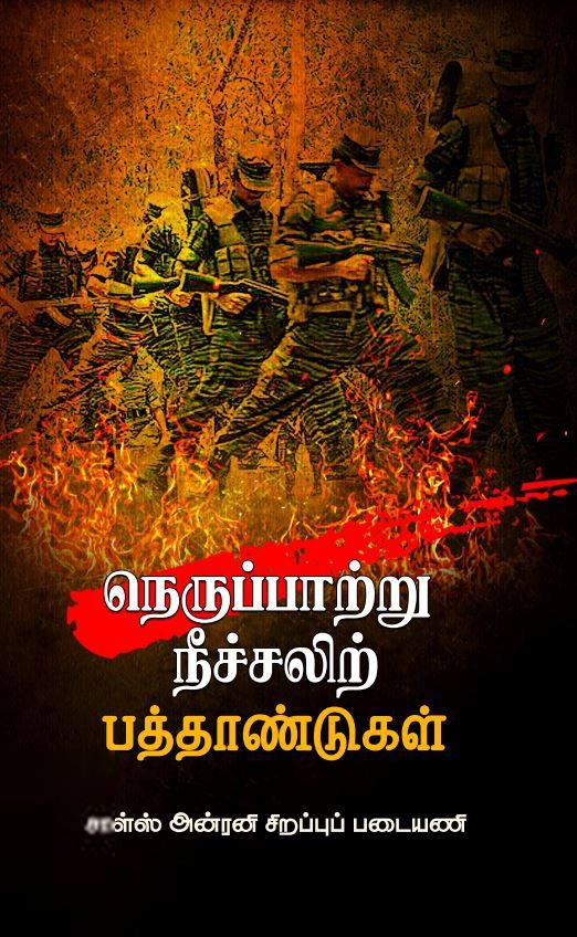 தமிழர் தாயகம் வெளியீடு எழுதிய நெருப்பாற்று நீச்சலிற் பத்தாண்டுகள் - Book Cover
