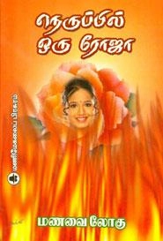 மணவை லோகு எழுதிய நெருப்பில் ஒரு ரோஜா - Book Cover