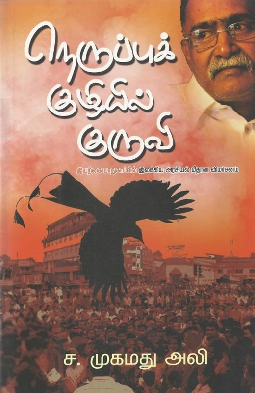 ச. முகமது அலி எழுதிய நெருப்புக் குழியில் குருவி - Book Cover
