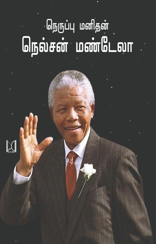 வல்லிக்கண்ணன் எழுதிய நெருப்பு மனிதன் நெல்சன் மண்டேலா - Book Cover