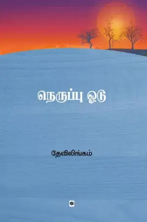 தேவிலிங்கம் எழுதிய நெருப்பு ஓடு - Book Cover