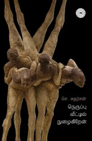 சுதர்சன் எழுதிய நெருப்பு வீட்டில் நுழைகிறேன் - Book Cover