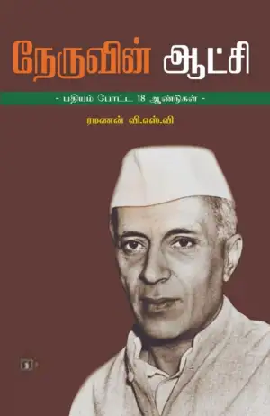 ரமணன் எழுதிய நேருவின் ஆட்சி - பதியம் போடப்பட்ட 18 ஆண்டுகள் - Book Cover