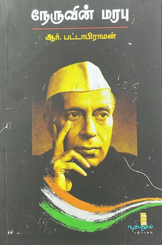 ஆர். பட்டாபிராமன் எழுதிய நேருவின் மரபு - Book Cover