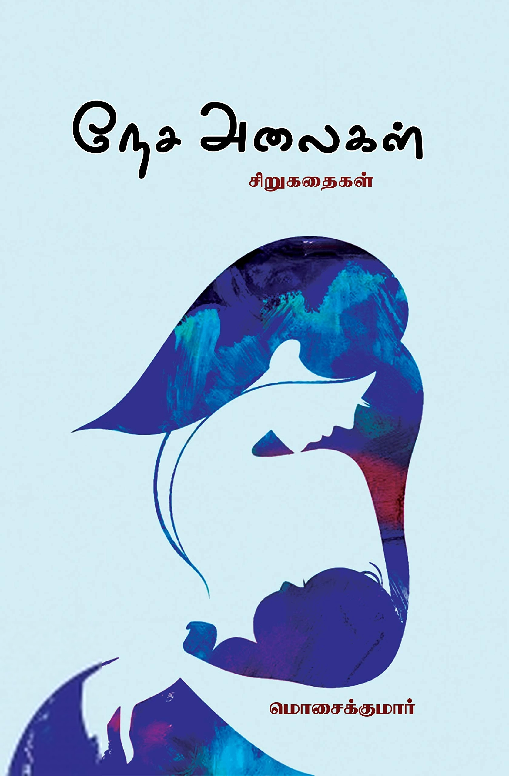 மொசைக்குமார் எழுதிய நேச அலைகள் - Book Cover