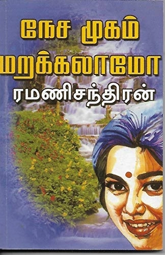 ரமணிசந்திரன் எழுதிய நேச முகம் மறக்கலாமோ - Book Cover