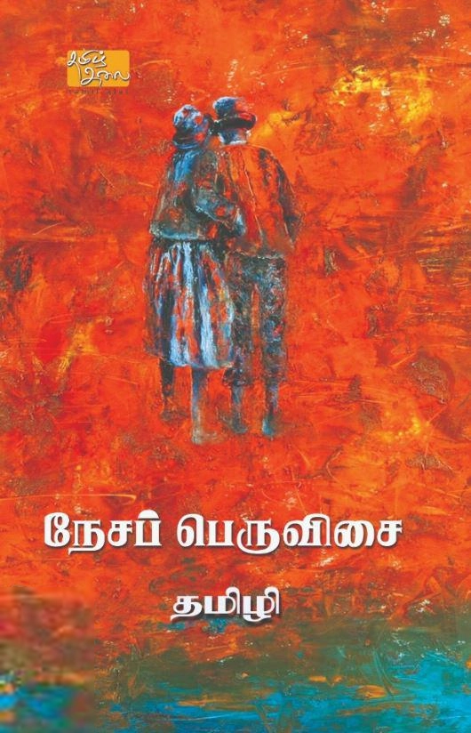 தமிழி எழுதிய நேசப் பெருவிசை - Book Cover