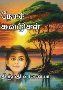திருமதி லாவண்யா எழுதிய நேசச் சுவடுகள் - Book Cover