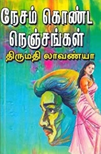 திருமதி லாவண்யா எழுதிய நேசம் கொண்ட நெஞ்சங்கள் - Book Cover