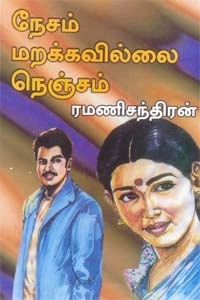 ரமணிசந்திரன் எழுதிய நேசம் மறக்கவில்லை நெஞ்சம் - Book Cover