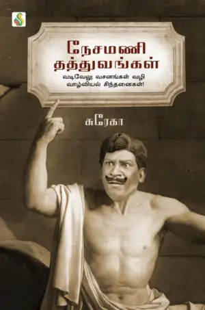 சுரேகா எழுதிய நேசமணி தத்துவங்கள் - Book Cover