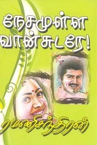 ரமணிசந்திரன் எழுதிய நேசமுள்ள வான்சுடரே - Book Cover