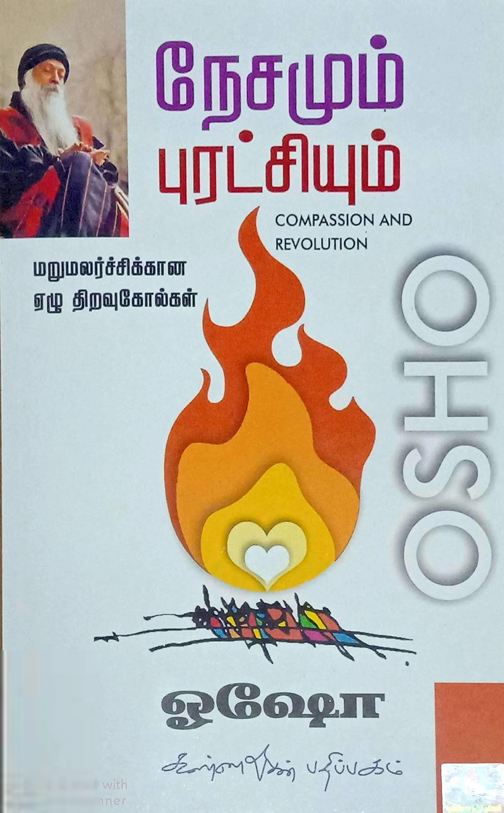 ஓஷோ எழுதிய நேசமும் புரட்சியும் - Book Cover