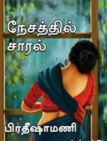 Pradeesha Mani எழுதிய நேசத்தின் சாரல் - Book Cover