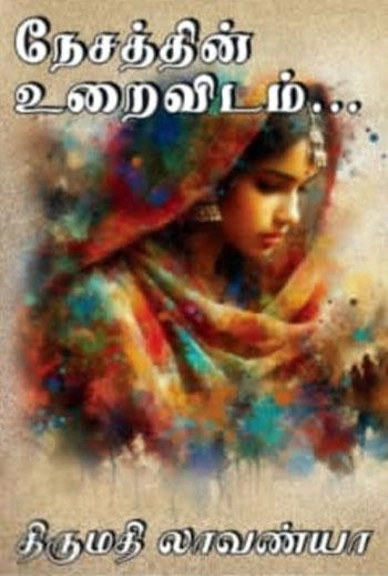 திருமதி லாவண்யா எழுதிய நேசத்தின் உறைவிடம் - Book Cover