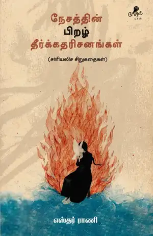 எஸ்தர் ராணி எழுதிய நேசத்தின் பிறழ் தீர்க்கதரிசனங்கள் - Book Cover