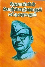 பதிப்பக வெளியீடு எழுதிய நேதாஜியின் சொற்பொழிவுகளும் கட்டுரைகளும் - Book Cover