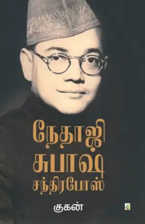 குகன் எழுதிய நேதாஜி சுபாஷ் சந்திர போஸ் - Book Cover