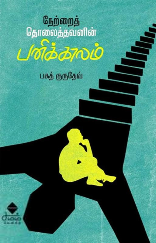 பகத் குருதேவ் எழுதிய நேற்றைத் தொலைத்தவனின் பனிக்காலம் - Book Cover