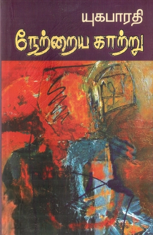 யுகபாரதி எழுதிய நேற்றைய காற்று - Book Cover