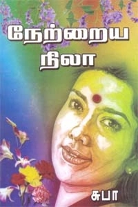 சுபா எழுதிய நேற்றைய நிலா - Book Cover