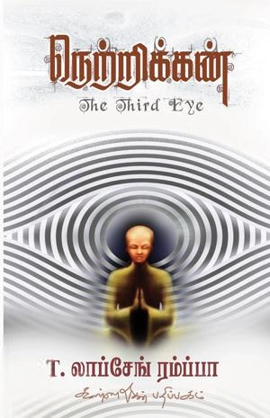 லாப்சேங் ரம்ப்பா எழுதிய நெற்றிக்கண் (The Third Eye) - Book Cover