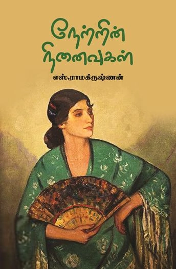 எஸ். ராமகிருஷ்ணன் எழுதிய நேற்றின் நினைவுகள் - Book Cover