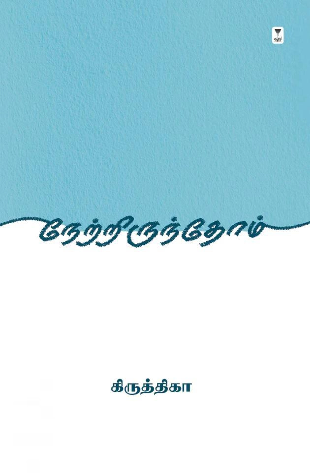 கிருத்திகா எழுதிய நேற்றிருந்தோம் - Book Cover