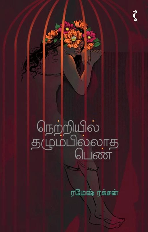 ரமேஷ் ரக்சன் எழுதிய நெற்றியில் தழும்பில்லாத பெண் - Book Cover