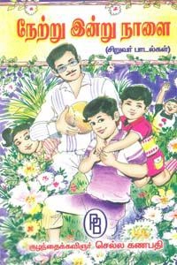 குழந்தைக்கவிஞர் செல்ல கணபதி எழுதிய நேற்று இன்று நாளை (பழனியப்பா பிரதர்ஸ்) - Book Cover