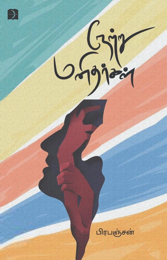 பிரபஞ்சன் எழுதிய நேற்று மனிதர்கள் (டிஸ்கவரி) - Book Cover