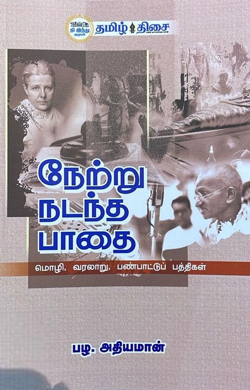 பழ. அதியமான் எழுதிய நேற்று நடந்த பாதை - Book Cover