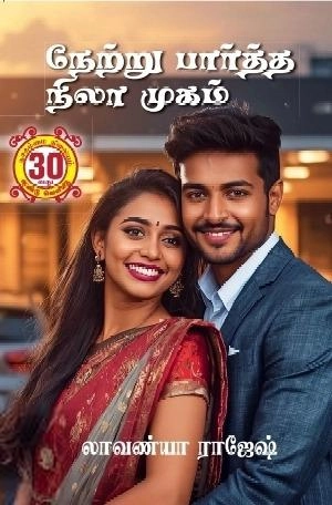 லாவண்யா ராஜேஷ் எழுதிய நேற்று பார்த்த நிலா முகம் - Book Cover