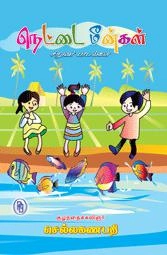 குழந்தைக்கவிஞர் செல்ல கணபதி எழுதிய நெட்டை மீன்கள் - Book Cover