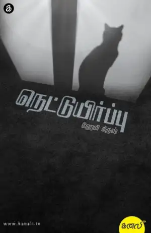 ஹேமி கிருஷ் எழுதிய நெட்டுயிர்ப்பு - Book Cover