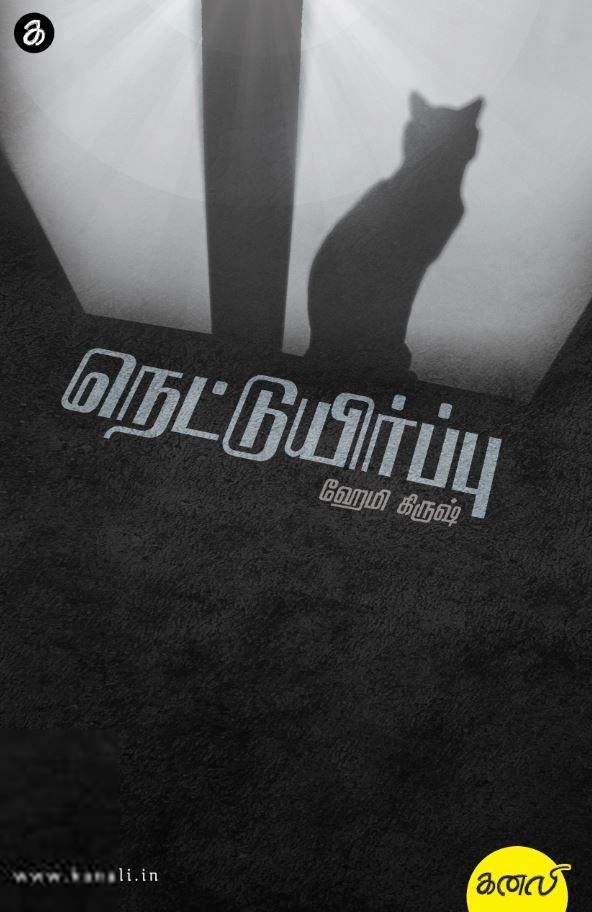 ஹேமி கிருஷ் எழுதிய நெட்டுயிர்ப்பு - Book Cover