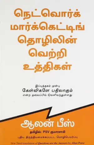 ஆலன் பீஸ் எழுதிய நெட்வொர்க் மார்க்கெட்டிங் தொழிலின் வெற்றி உத்திகள் - Book Cover