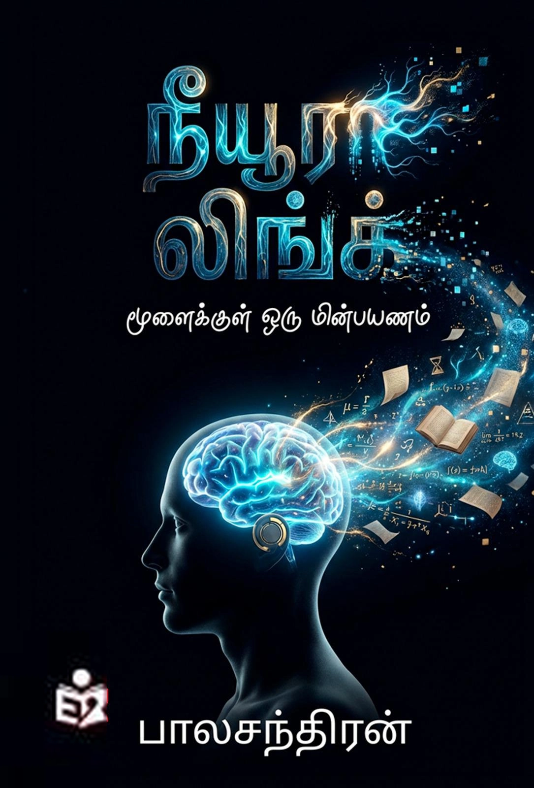 பாலசந்திரன் எழுதிய நியூரா லிங்க்: மூளைக்குள் ஒரு மின்பயணம் - Book Cover