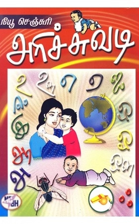 ஆசிரியர் குழு எழுதிய நியூ செஞ்சுரி அரிச்சுவடி - Book Cover