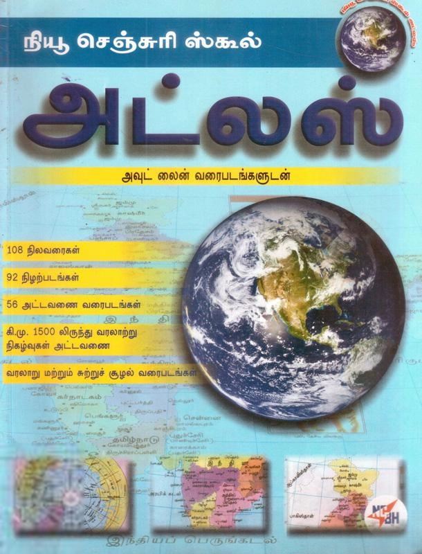 ஆசிரியர் குழு எழுதிய புதிய நூற்றாண்டு அட்லஸ் - Book Cover
